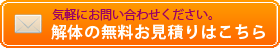 無料お見積り・ご相談はこちら