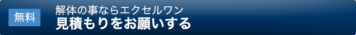 見積もりをお願いする