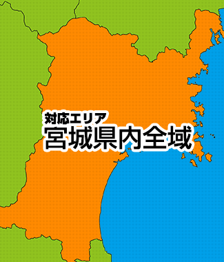 対応エリア 宮城県全域