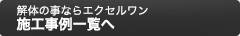 解体のことならエクセルワン 施工事例一覧へ