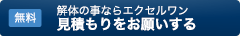 見積もりをお願いする