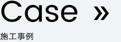 施工事例
