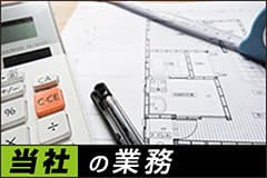 当社の業務
