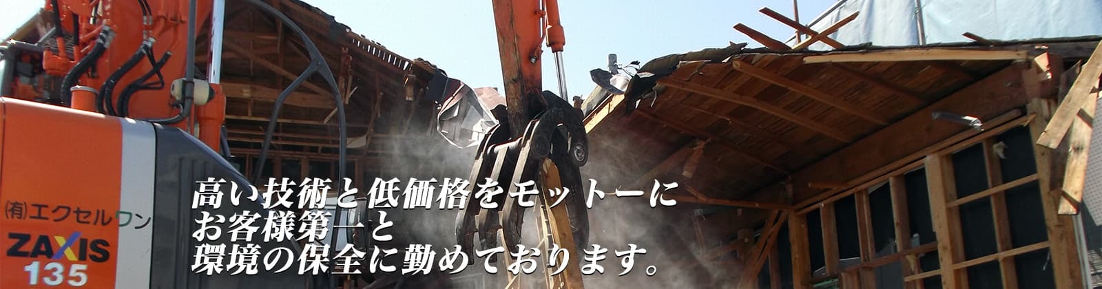 高い技術と低価格をモットーにお客様第一と環境の保全に勤めております。