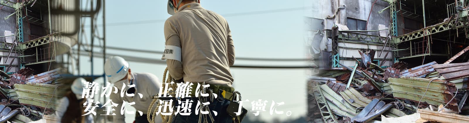 静かに、正確に、安全に、丁寧に。