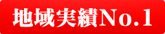 地域実績No.1