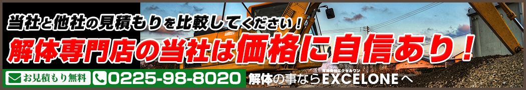 解体専門店の当社は価格に自信あり！